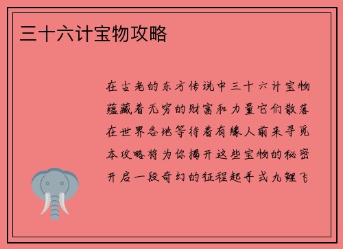 三十六计宝物攻略