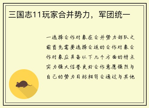 三国志11玩家合并势力，军团统一