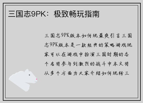 三国志9PK：极致畅玩指南