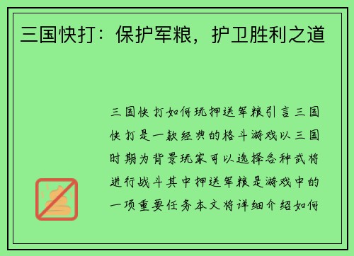 三国快打：保护军粮，护卫胜利之道