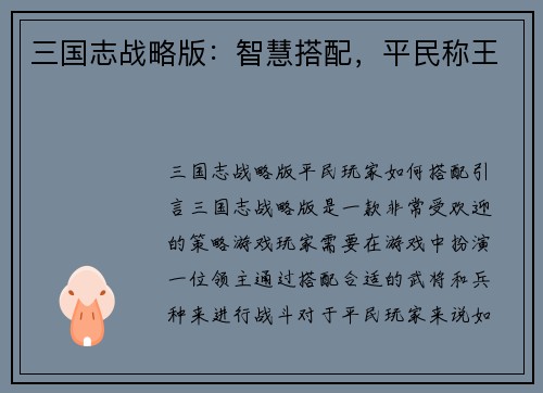 三国志战略版：智慧搭配，平民称王