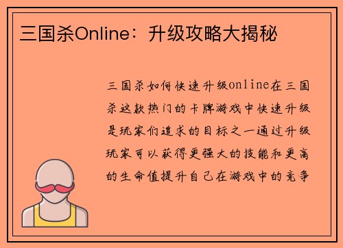 三国杀Online：升级攻略大揭秘
