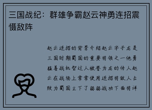 三国战纪：群雄争霸赵云神勇连招震慑敌阵
