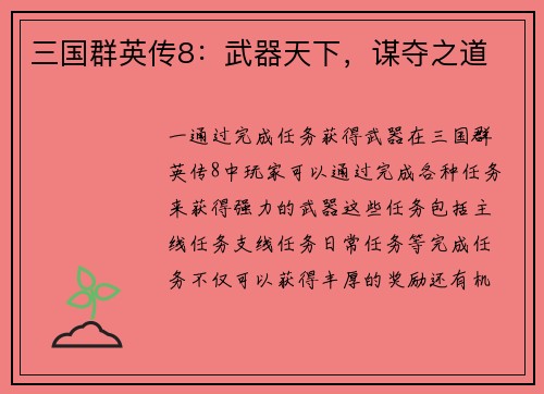三国群英传8：武器天下，谋夺之道