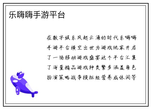 乐嗨嗨手游平台