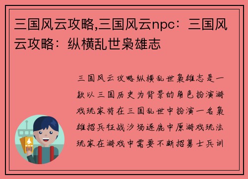 三国风云攻略,三国风云npc：三国风云攻略：纵横乱世枭雄志