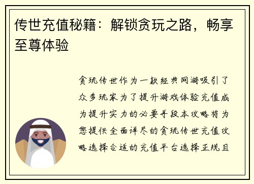 传世充值秘籍：解锁贪玩之路，畅享至尊体验