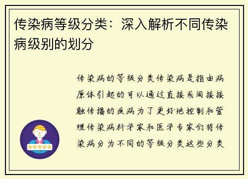 传染病等级分类：深入解析不同传染病级别的划分