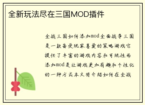 全新玩法尽在三国MOD插件
