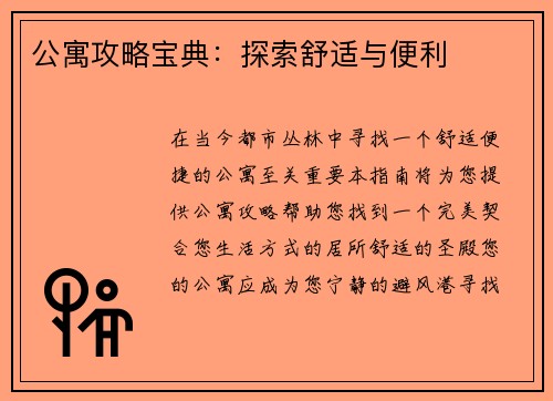 公寓攻略宝典：探索舒适与便利