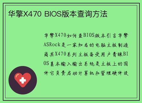 华擎X470 BIOS版本查询方法