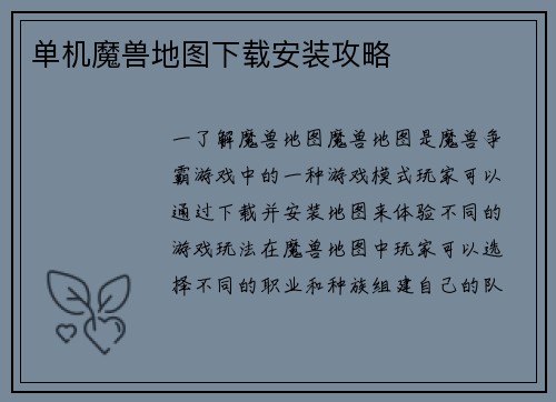 单机魔兽地图下载安装攻略