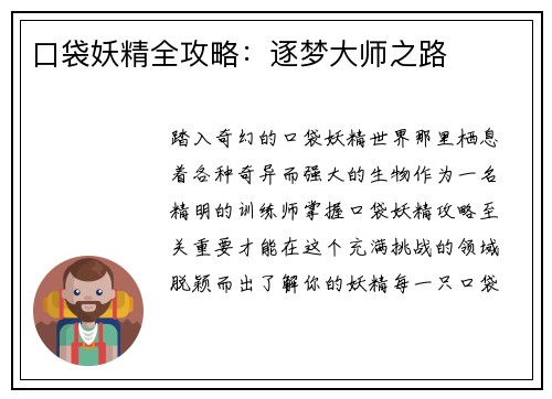 口袋妖精全攻略：逐梦大师之路