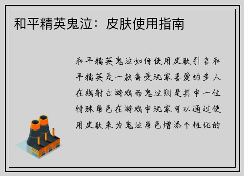和平精英鬼泣：皮肤使用指南