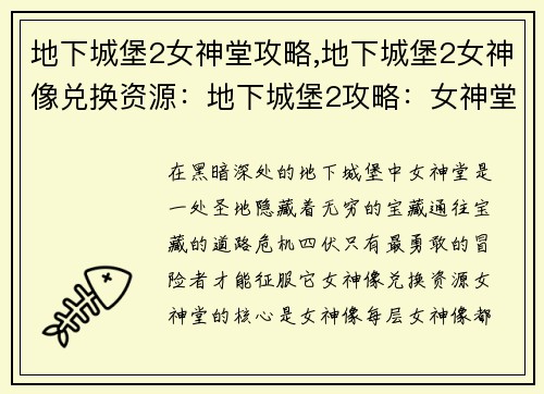 地下城堡2女神堂攻略,地下城堡2女神像兑换资源：地下城堡2攻略：女神堂闯关秘诀