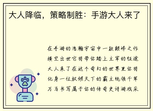 大人降临，策略制胜：手游大人来了