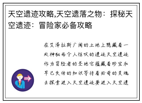 天空遗迹攻略,天空遗落之物：探秘天空遗迹：冒险家必备攻略