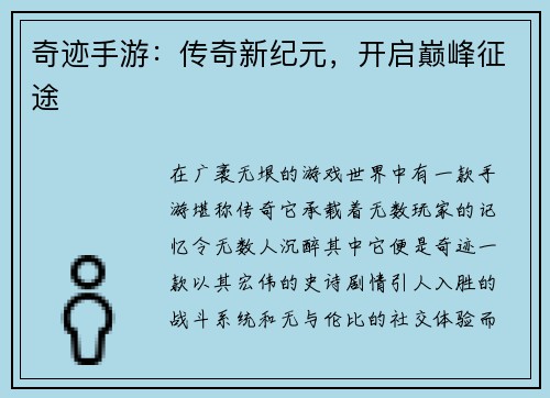 奇迹手游：传奇新纪元，开启巅峰征途