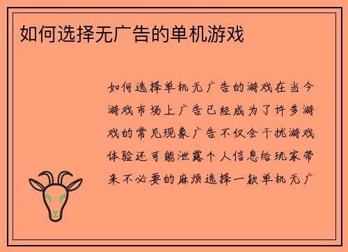 如何选择无广告的单机游戏
