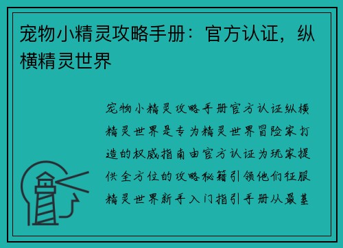 宠物小精灵攻略手册：官方认证，纵横精灵世界