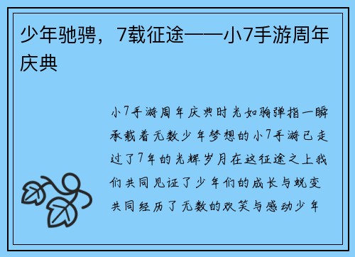 少年驰骋，7载征途——小7手游周年庆典