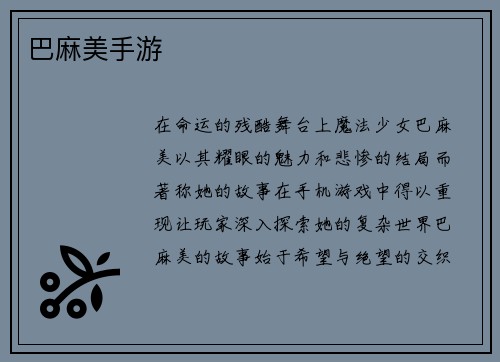 巴麻美手游