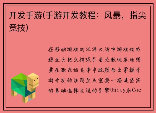 开发手游(手游开发教程：风暴，指尖竞技)