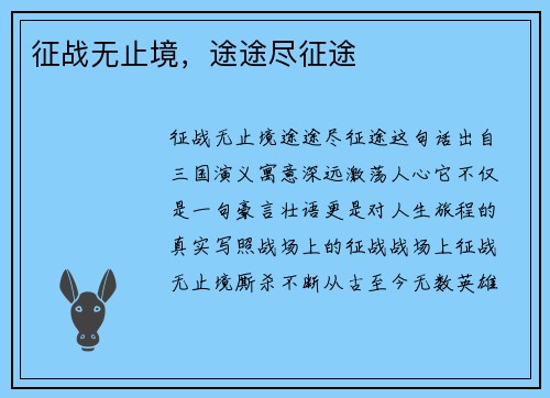 征战无止境，途途尽征途