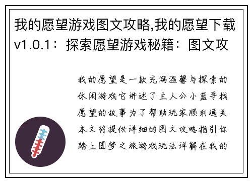 我的愿望游戏图文攻略,我的愿望下载v1.0.1：探索愿望游戏秘籍：图文攻略指引你的游戏之旅