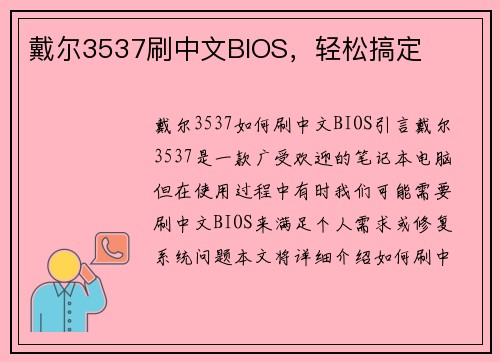 戴尔3537刷中文BIOS，轻松搞定