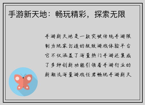 手游新天地：畅玩精彩，探索无限