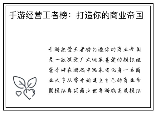 手游经营王者榜：打造你的商业帝国