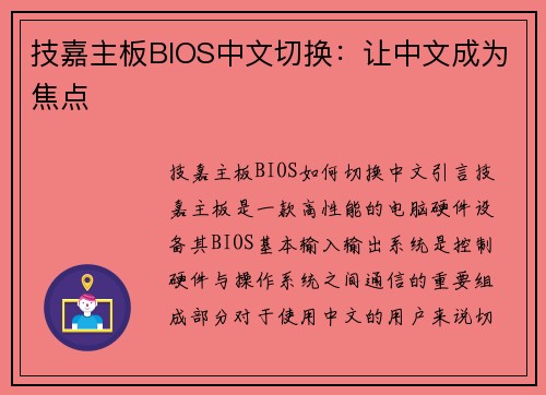 技嘉主板BIOS中文切换：让中文成为焦点