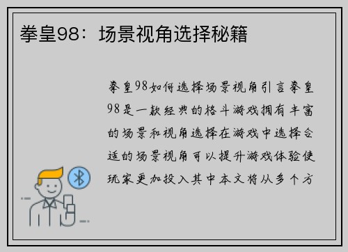 拳皇98：场景视角选择秘籍