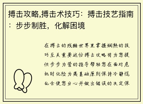 搏击攻略,搏击术技巧：搏击技艺指南：步步制胜，化解困境