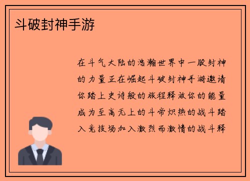 斗破封神手游