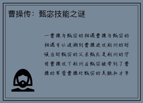 曹操传：甄宓技能之谜