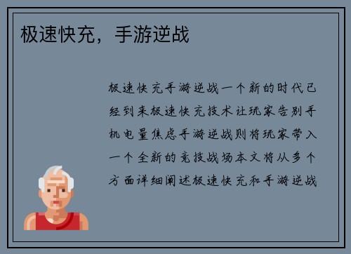 极速快充，手游逆战