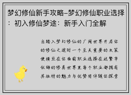 梦幻修仙新手攻略-梦幻修仙职业选择：初入修仙梦途：新手入门全解