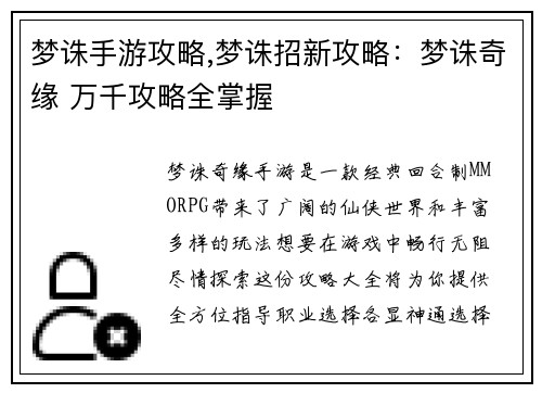 梦诛手游攻略,梦诛招新攻略：梦诛奇缘 万千攻略全掌握