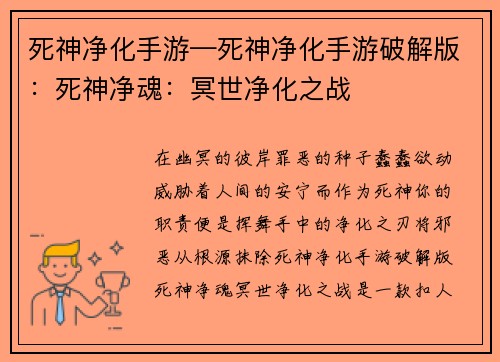 死神净化手游—死神净化手游破解版：死神净魂：冥世净化之战
