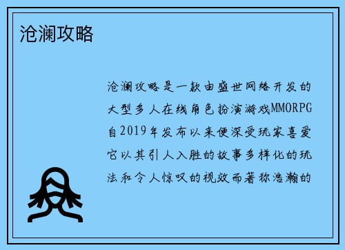 沧澜攻略