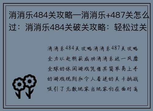 消消乐484关攻略—消消乐+487关怎么过：消消乐484关破关攻略：轻松过关，无 pain 无 gain