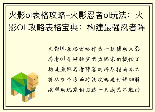 火影ol表格攻略-火影忍者ol玩法：火影OL攻略表格宝典：构建最强忍者阵容