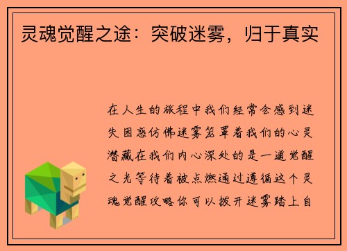 灵魂觉醒之途：突破迷雾，归于真实