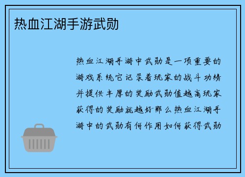 热血江湖手游武勋