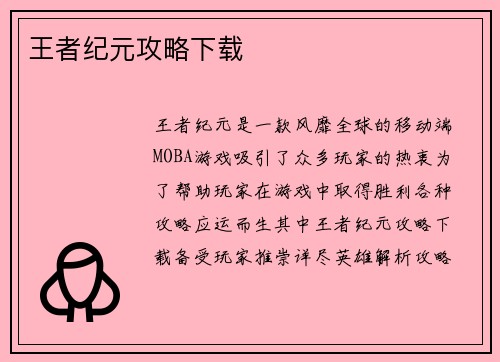 王者纪元攻略下载