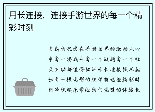 用长连接，连接手游世界的每一个精彩时刻
