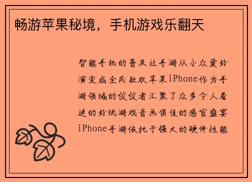 畅游苹果秘境，手机游戏乐翻天