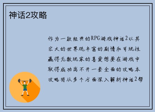 神话2攻略